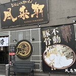 とんこつらぁ麺 松もと - 