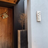 馳走 啐啄一十  - 外観