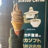 ミカドコーヒー 軽井沢旧道店