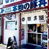 元祖豚丼屋 TONTON 住吉店