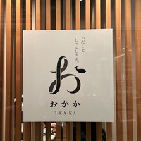 おかか 北浜 - 