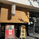 ラーメン専門店 徳川町 如水 - 