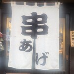焼とり・串かつ 串の丈 - 店頭