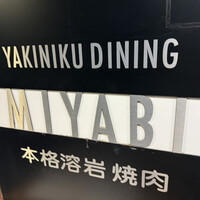 みやび 六本木店 - 
