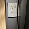 料理屋 稲家