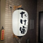 鮨と串 たけ寅 - 