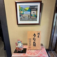 菊水楼 うな菊 ホテル椿山荘東京店 -  菊水楼 うな菊 ホテル椿山荘東京店 -