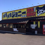 バリバリジョニー - 国道沿いの大型店