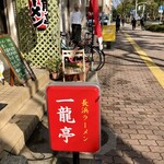 Nagahama ramen ichiriyuutei - 