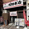 豚骨ラーメン 浅野本店