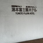湯本富士屋ホテル - 