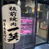 板前焼肉一笑 四条木屋町