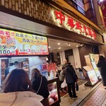 中華街大飯店 - 