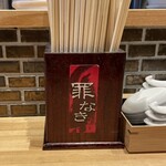 罪なきらぁ麺 - 