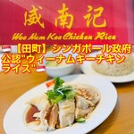 威南記海南鶏飯 日本本店 - 