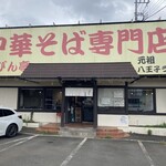 中華そば専門店 びんびん亭 - 2023.08.13