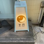 Supaishi Kari Hausu Hangetsu - やっぱり可愛らしい看板