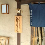 白鳥十郎そば本舗 - 