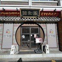個室中華 頤和園 溜池山王店 - 