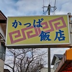 かっぱ飯店 - 