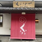 くらさわや - 