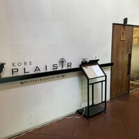 神戸プレジール 本店 - ステーキ食べる