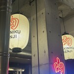 焼肉けんじ - 