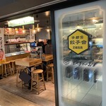 餃子といえば芭莉龍 八重北分店 - 店舗全景