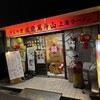 成龍萬寿山上海ラーメン 稲荷小路店