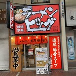 ラーメンビッグ - 