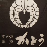 すき焼割烹 かとう - 