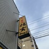 らーめん 信玄 南６条店