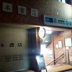 Udon Sakaba Eeichi - 神保町駅A1入口から地下へ