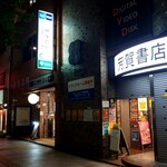 Udon Sakaba Eeichi - A1出入口のお隣は芳賀書店