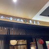 串まる　 - 店舗入り口