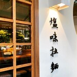 長生塩人 剣潭店 - 