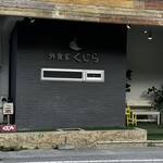 가이쇼쿠야 쿠지라 키타나카구스쿠텐 키타나카구스쿠점 - 