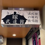 きになる嫁 武道館 - 