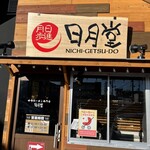 味噌ラーメン専門店 日月堂 - 