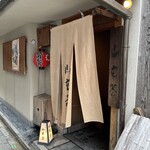 山玄茶 - 京都・祇園の趣のある路地にたなびく長暖簾。