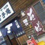 そば蔵丁子庵 - 