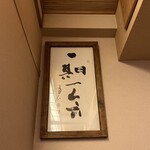 Sangencha - あたたかみのある「一期一会」の書軸。書いた方は「山玄茶」さんの看板や暖簾を書いた方なのだそう。