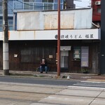 讃岐うどん 幅屋 - 