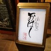 小割烹おはし  銀座