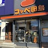 コッペ田島 名古屋矢田店
