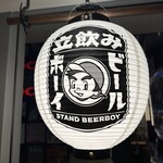 立飲みビールボーイ - 