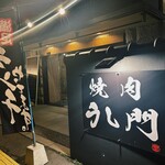 焼肉 うし門 - 