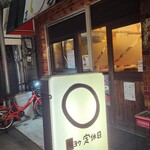 めし 立呑み まる - 