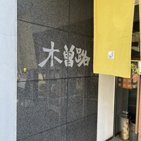 しゃぶしゃぶ・日本料理 木曽路 碑文谷店 - 
