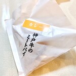 神戸牛のミートパイ - 神戸牛のカレーパイ